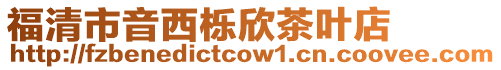 福清市音西櫟欣茶葉店