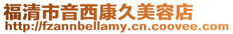福清市音西康久美容店