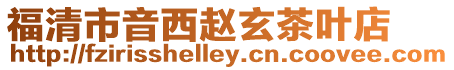 福清市音西趙玄茶葉店