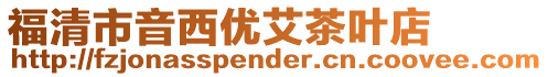 福清市音西優艾茶葉店