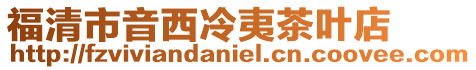 福清市音西冷夷茶葉店