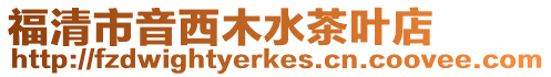 福清市音西木水茶葉店
