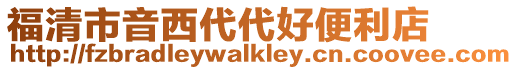 福清市音西代代好便利店