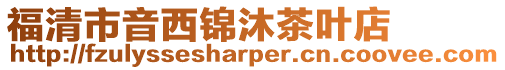 福清市音西錦沐茶葉店
