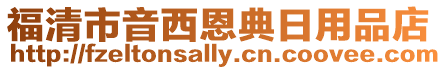福清市音西恩典日用品店