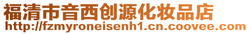 福清市音西創源化妝品店