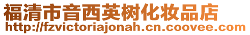 福清市音西英樹化妝品店