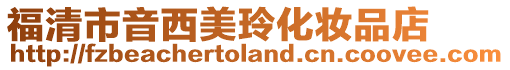 福清市音西美玲化妝品店
