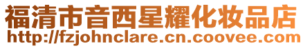 福清市音西星耀化妝品店