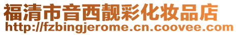 福清市音西靚彩化妝品店