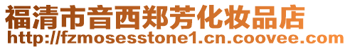 福清市音西鄭芳化妝品店