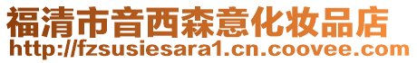 福清市音西森意化妝品店