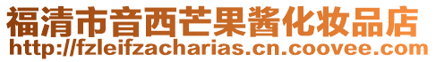 福清市音西芒果醬化妝品店