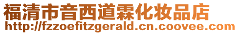 福清市音西道霖化妝品店