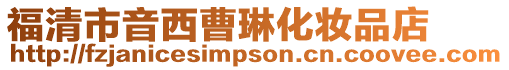 福清市音西曹琳化妝品店