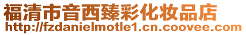 福清市音西臻彩化妝品店