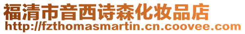 福清市音西詩森化妝品店