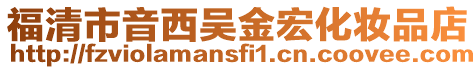 福清市音西吳金宏化妝品店