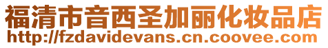 福清市音西圣加麗化妝品店