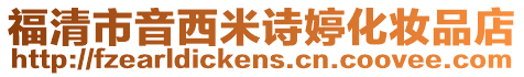 福清市音西米詩(shī)婷化妝品店