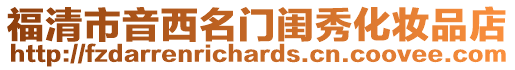 福清市音西名門閨秀化妝品店
