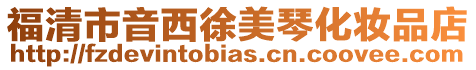 福清市音西徐美琴化妝品店