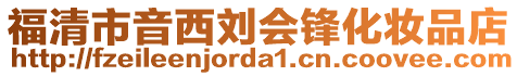 福清市音西劉會(huì)鋒化妝品店