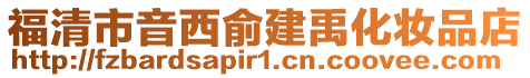 福清市音西俞建禹化妝品店