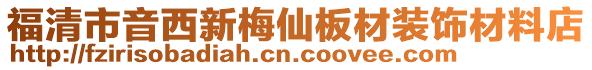 福清市音西新梅仙板材裝飾材料店