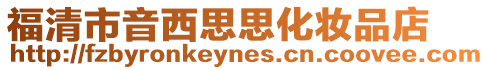 福清市音西思思化妝品店