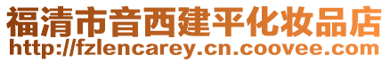 福清市音西建平化妝品店