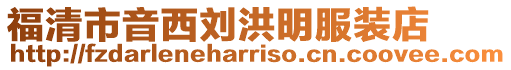 福清市音西劉洪明服裝店