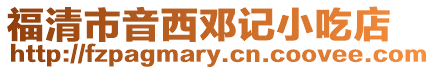 福清市音西鄧記小吃店