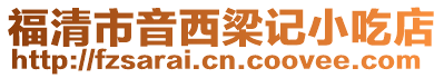 福清市音西梁記小吃店