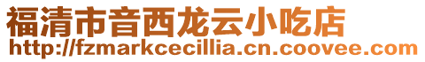 福清市音西龍云小吃店