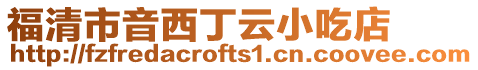 福清市音西丁云小吃店