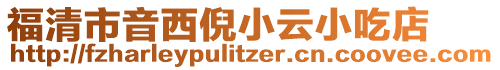 福清市音西倪小云小吃店