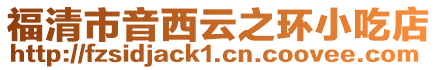 福清市音西云之環(huán)小吃店