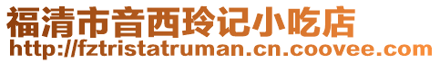 福清市音西玲記小吃店