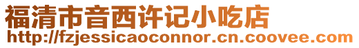 福清市音西許記小吃店