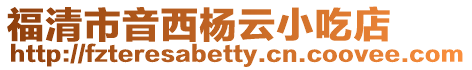 福清市音西楊云小吃店