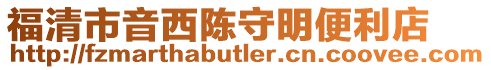 福清市音西陳守明便利店