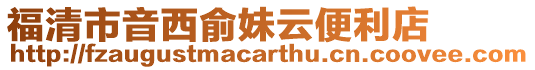 福清市音西俞妹云便利店