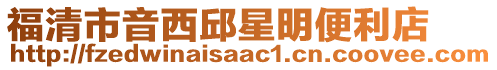 福清市音西邱星明便利店