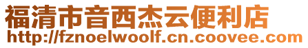 福清市音西杰云便利店