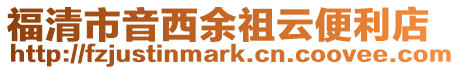 福清市音西余祖云便利店