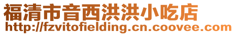 福清市音西洪洪小吃店