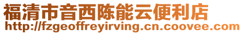 福清市音西陳能云便利店