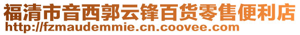 福清市音西郭云鋒百貨零售便利店