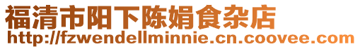 福清市陽下陳娟食雜店